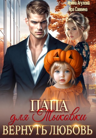 . Папа для Тыковки. Вернуть любовь