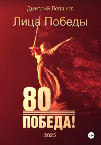 . Лица Победы