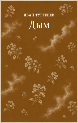 Иван Тургенев. Дым