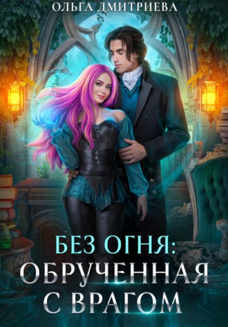 . Обрученная с врагом