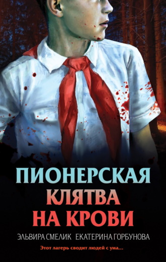 Эльвира Смелик. Пионерская клятва на крови