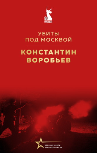 Константин Воробьев. Убиты под Москвой