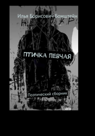 Илья Бомштейн. Птичка певчая