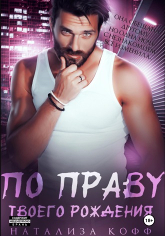 Натализа Кофф. По праву твоего рождения