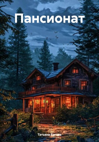 Татьяна Батова. Пансионат