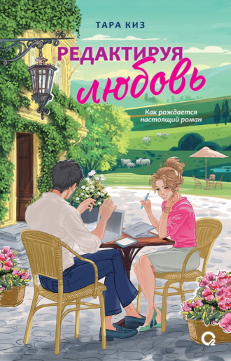 Тара Киз. Редактируя любовь