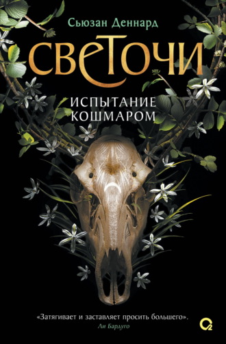Сьюзан Деннард. Испытание кошмаром