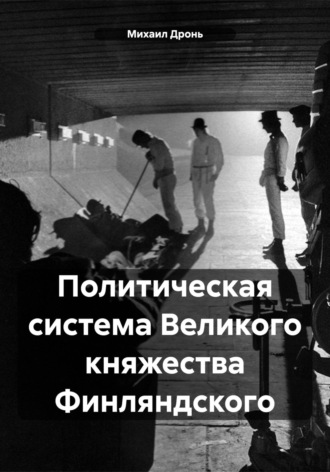 Михаил Викторович Дронь. Политическая система Великого княжества Финляндского