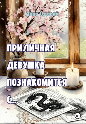 Лана Одарий. Приличная девушка познакомится с...