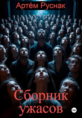 Артём Витальевич Руснак. Сборник ужасов