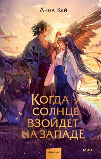 Анна Кей. Когда солнце взойдет на западе