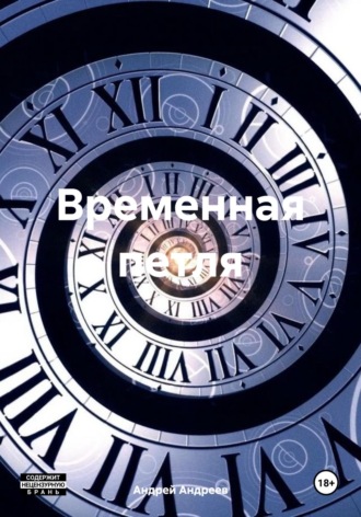 . Временная петля