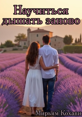 Мирьям Кохави. Научиться дышать заново