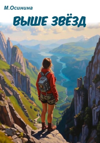 Мария Осинина. Выше звёзд