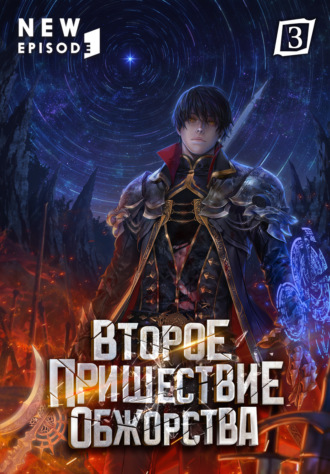 Ro Yu-Jin. Второе пришествие обжорства. Том 3