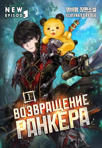 B-ram. Возвращение ранкера. Том 1