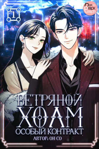 Он Со. Ветряной холм – Особый контракт. Том 1
