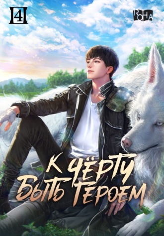 Ro Yu-Jin. К черту быть героем! Том 4