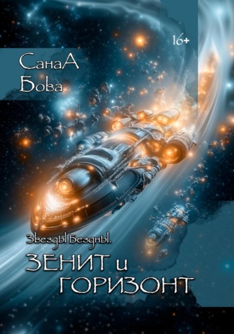 СанаА Бова. Звёзды бездны. Зенит и Горизонт