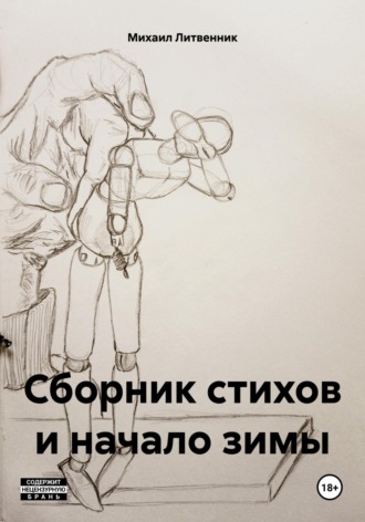 Михаил Литвенник. Сборник стихов и начало зимы