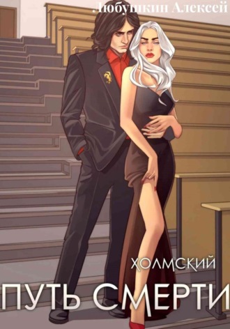 Алексей Любушкин. Холмский-4. Путь Смерти