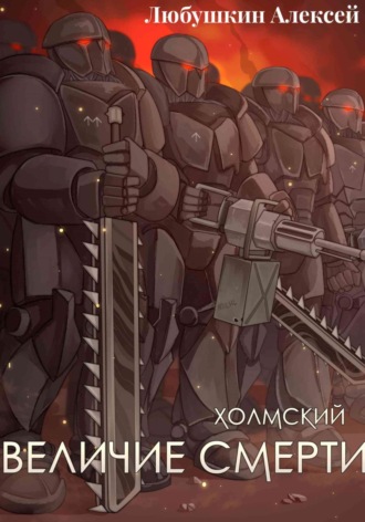 Алексей Любушкин. Холмский-6. Величие Смерти