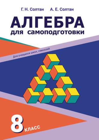 . Алгебра для самоподготовки. 8-й класс