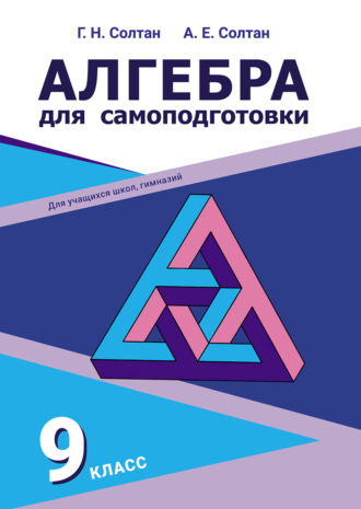 . Алгебра для самоподготовки. 9-й класс
