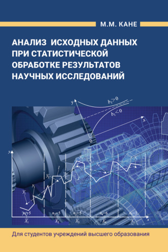 М. М. Кане. Анализ исходных данных при статистической обработке результатов научных исследований
