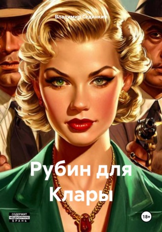 Владимир Александрович Сединкин. Рубин для Клары
