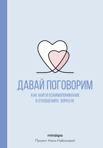 Mindspa. Давай поговорим. Как найти взаимопонимание в отношениях. Воркбук
