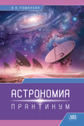 . Астрономия. Практикум