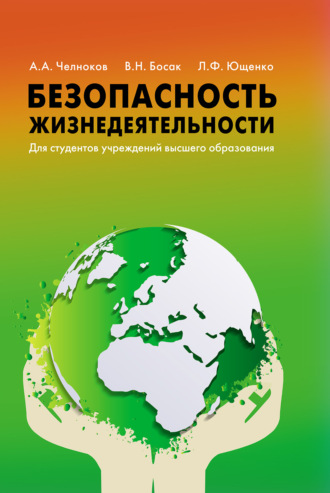 А. А. Челноков. Безопасность жизнедеятельности