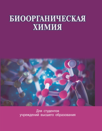 . Биоорганическая химия