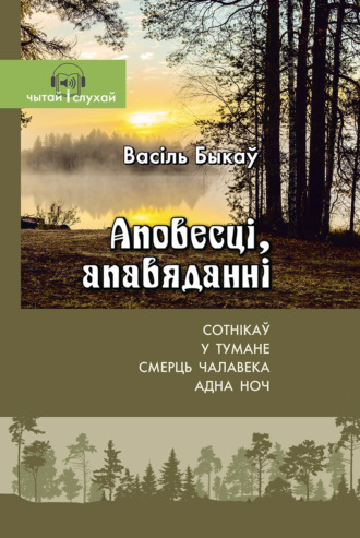 В. У. Быкаў. Аповесці, апавяданні