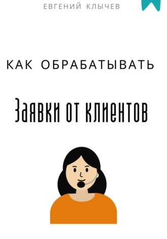 . Как обрабатывать заявки от клиентов