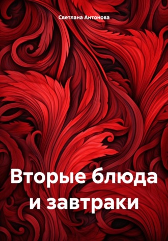. Вторые блюда и завтраки