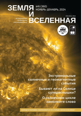 . Земля и Вселенная №6/2024