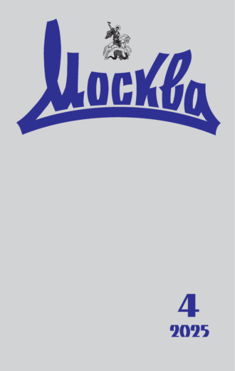 . Москва №04/2025