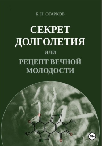 . Секрет долголетия, или Рецепт вечной молодости