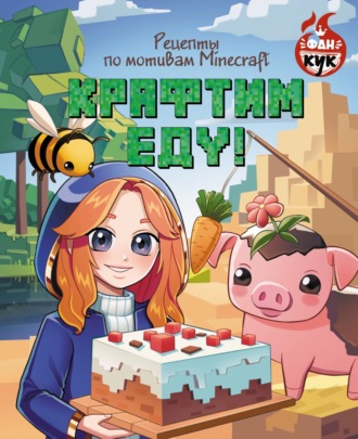 . Крафтим еду! Рецепты по мотивам Minecraft