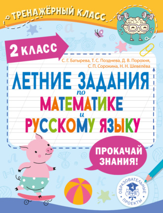 . Летние задания по математике и русскому языку. 2 класс