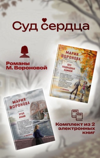Мария Воронова. Суд сердца. Романы М. Вороновой. Комплект из 2 книг