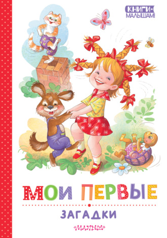 Генрих Сапгир. Мои первые загадки