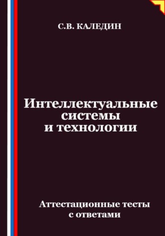 Сергей Каледин. Интеллектуальные системы и технологии. Аттестационные тесты с ответами