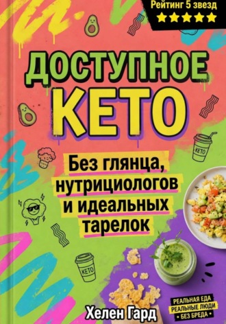 Хелен Гард. Доступное КЕТО. Без глянца, нутрициологов и идеальных тарелок