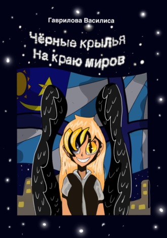 Василиса Гаврилова. Черные крылья на краю миров