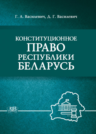 Г. А. Василевич. Конституционное право Республики Беларусь