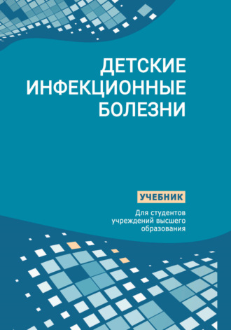 . Детские инфекционные болезни