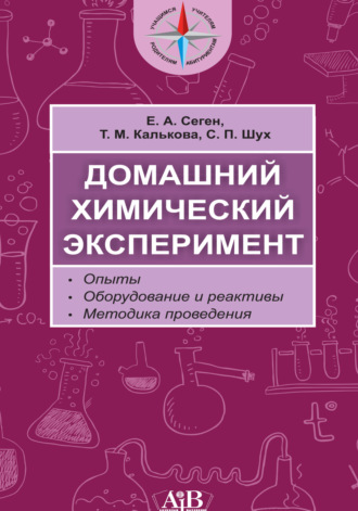Е. А. Сеген. Домашний химический эксперимент. Опыты. Оборудование и реактивы. Методика проведения